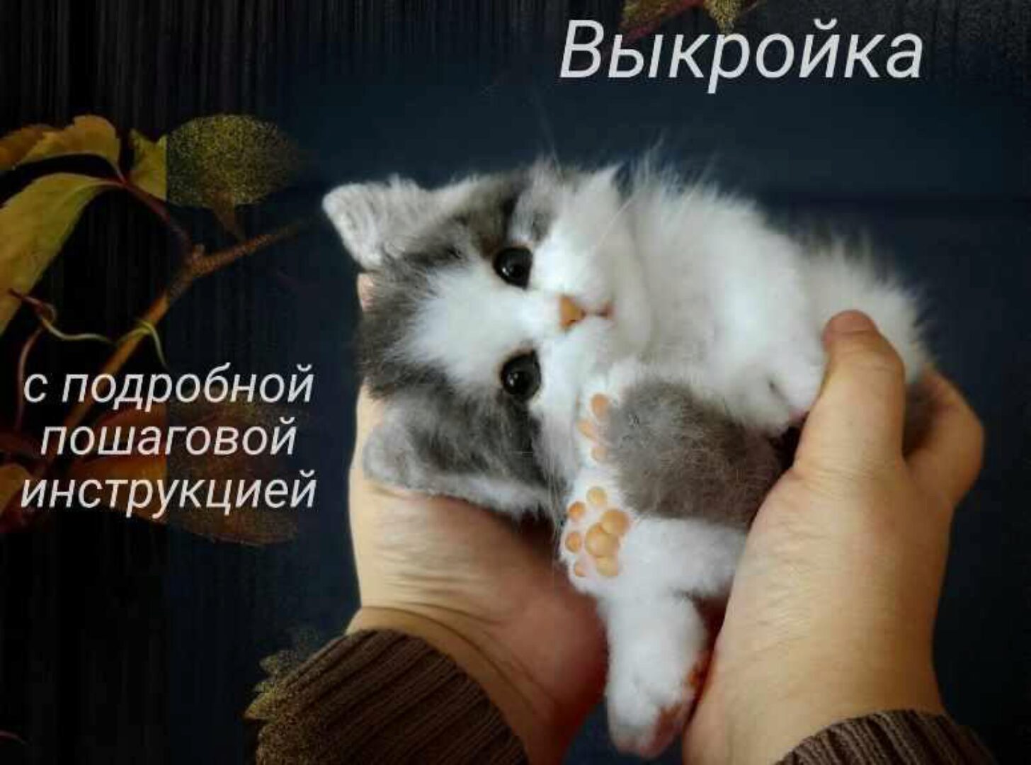 Котенок Ричард. Выкройка Котенок Ричард с пошаговой инструкцией (Наталья Долгая)