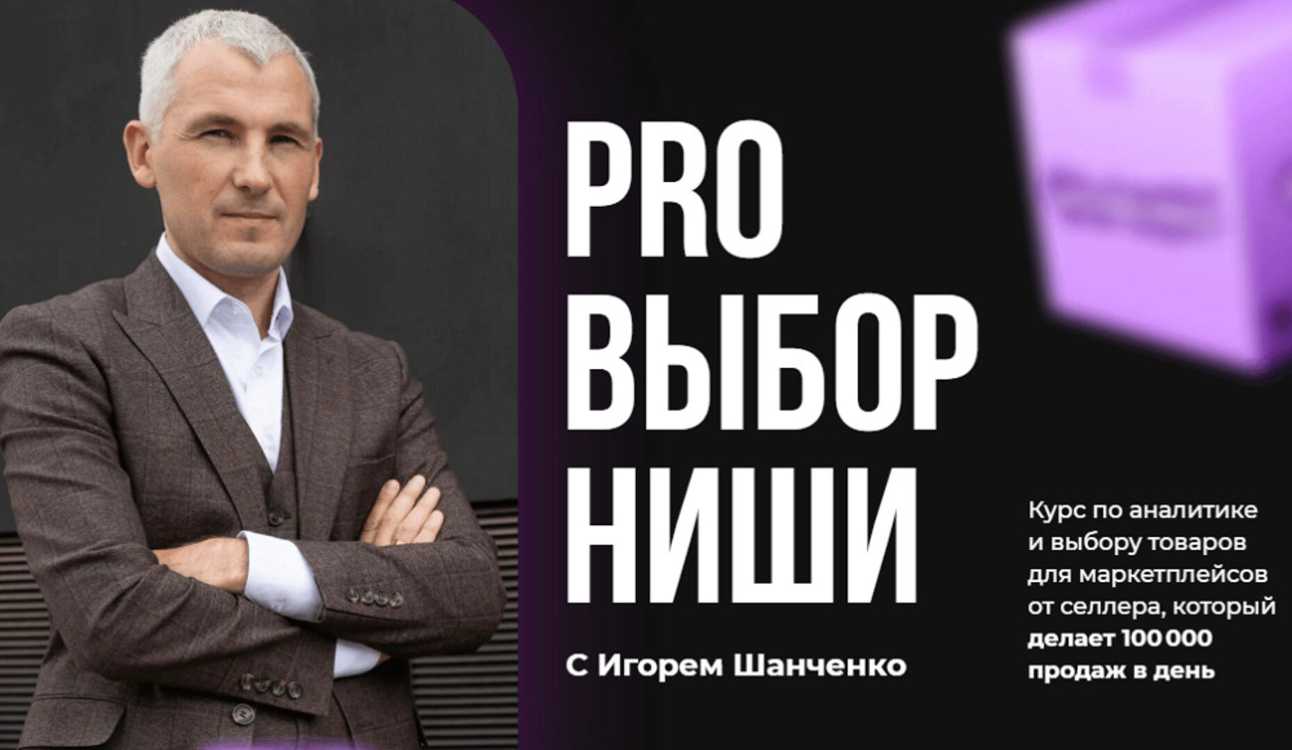 [Точка Роста] Pro Выбор ниши на маркетплейсах (Игорь Шанченко)