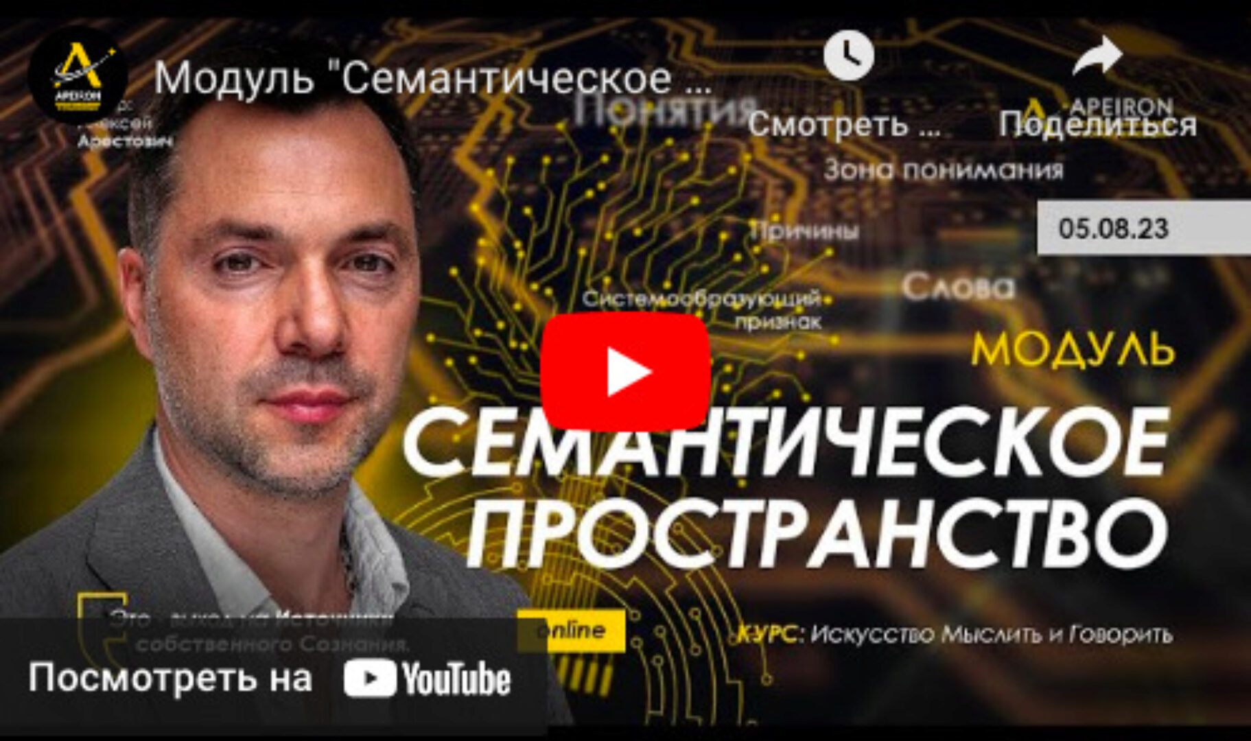[Apeiron] Семантическое пространство. Занятие 1 2023 (Алексей Арестович)