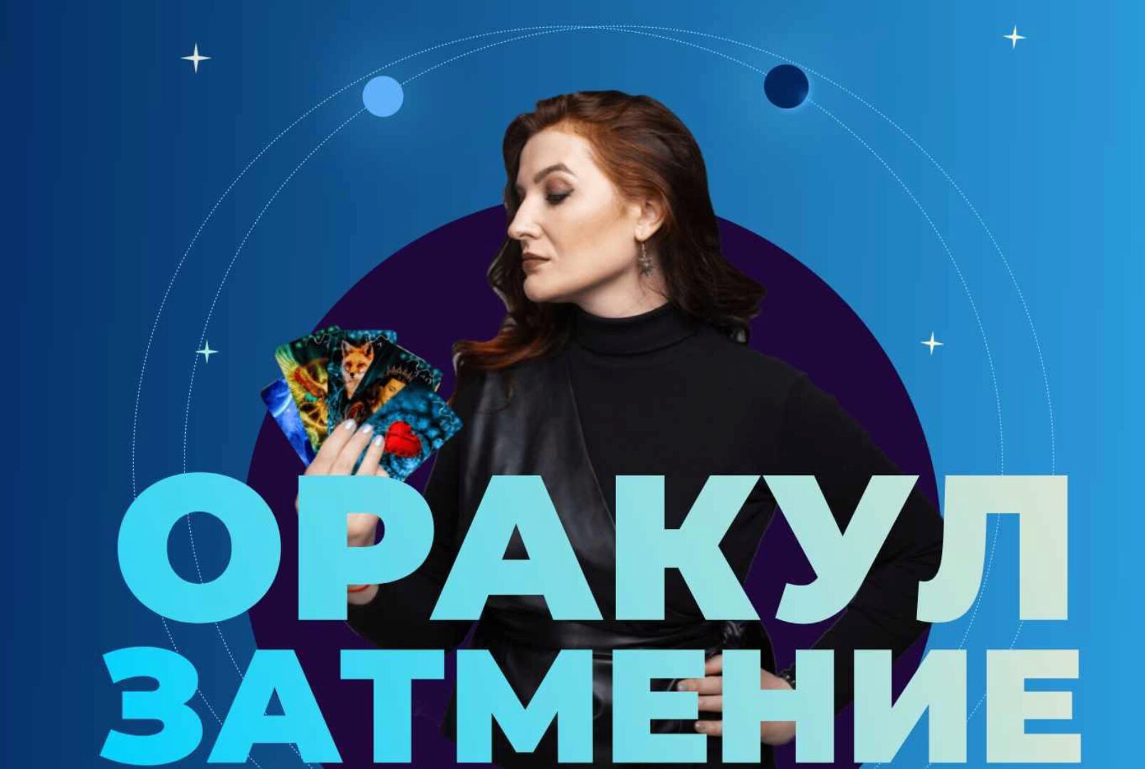 Оракул Затмение. Тариф Базовый (Оксана Климова)