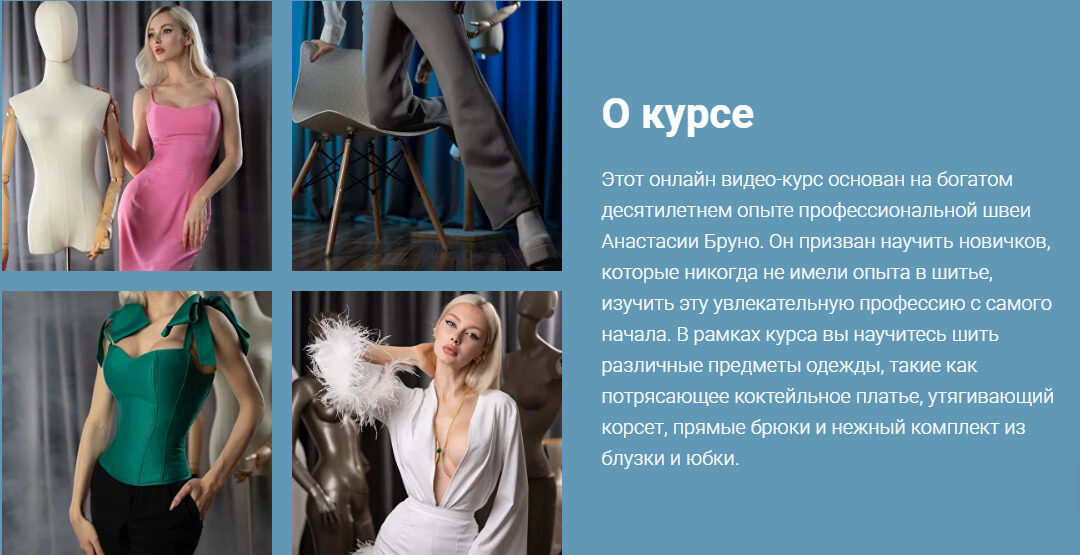 [bruno.boutique] Курс по шитью. Тариф Базовый (Настя Бруно)