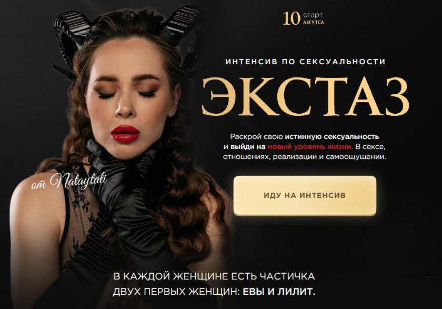 Интенсив Экстаз. Тариф 2. Блаженство (nataytali)