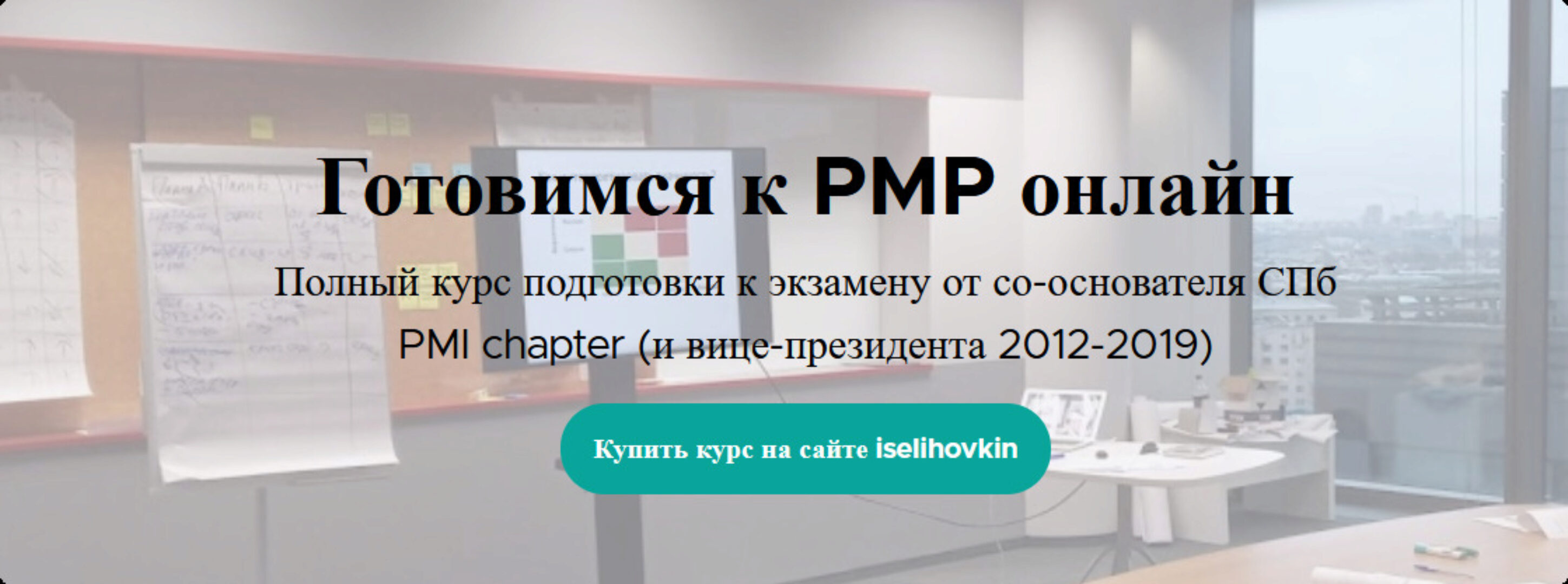 Готовимся к PMP онлайн (Иван Селиховкин)