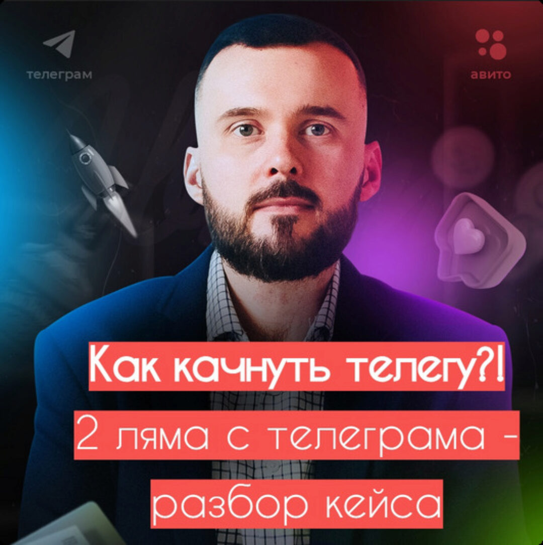 Как раскачать телегу? 2 ляма с телегрaмa (Николай Козунов)