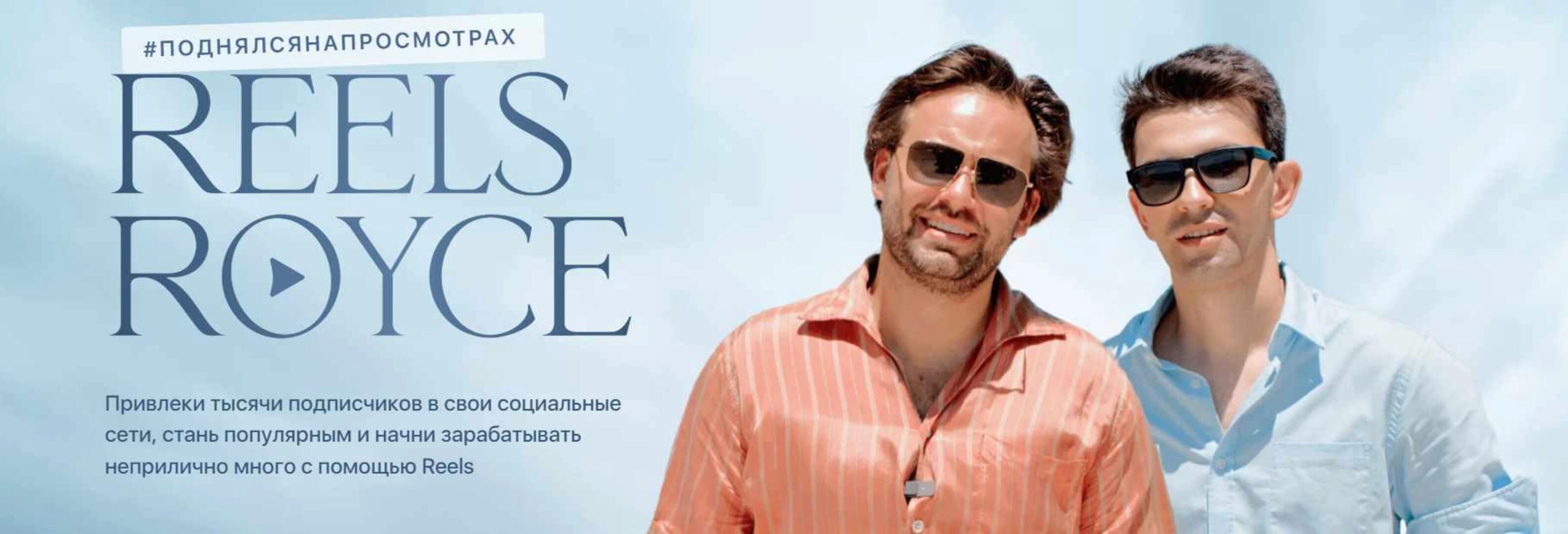 Reels Royce. Тариф Самостоятельный (Сергей Косенко, Джафар Исмаилов)