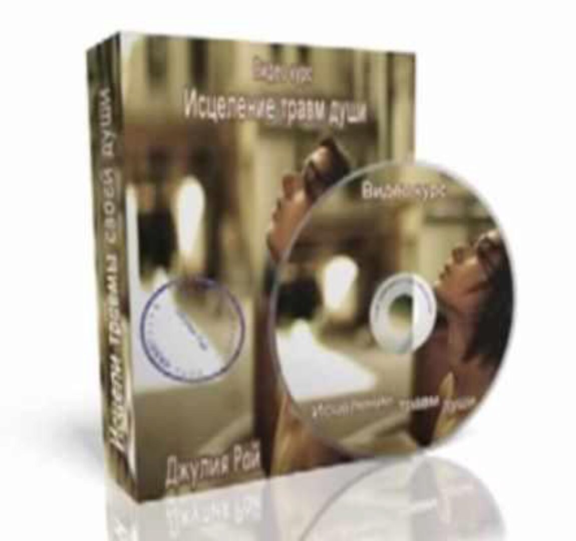 Исцеление травм души (Джулия Рай)