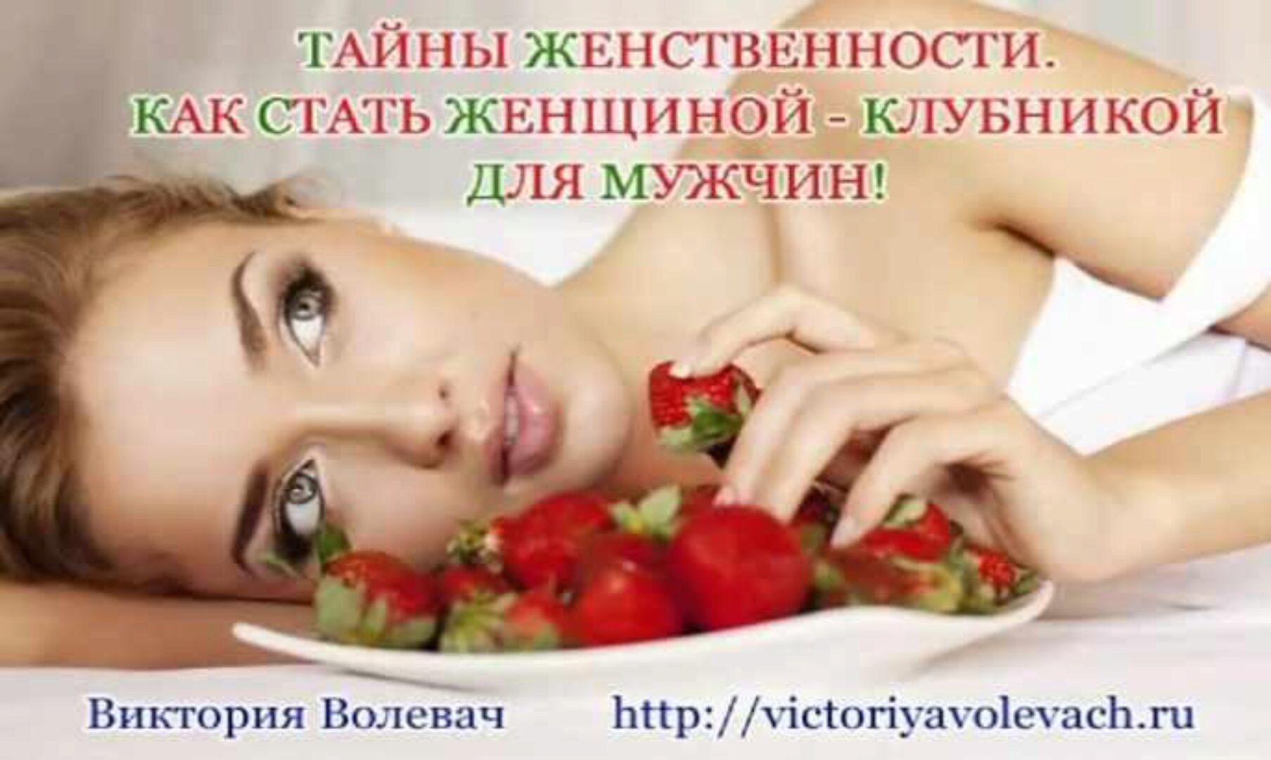 Тайны женственности (Виктория Волевач)