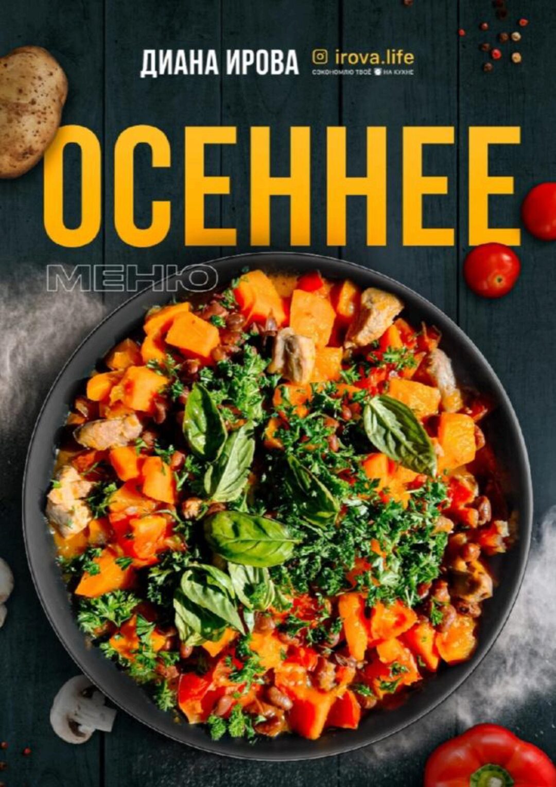 [irova-life] Осеннее меню 2023 (Диана Ирова)