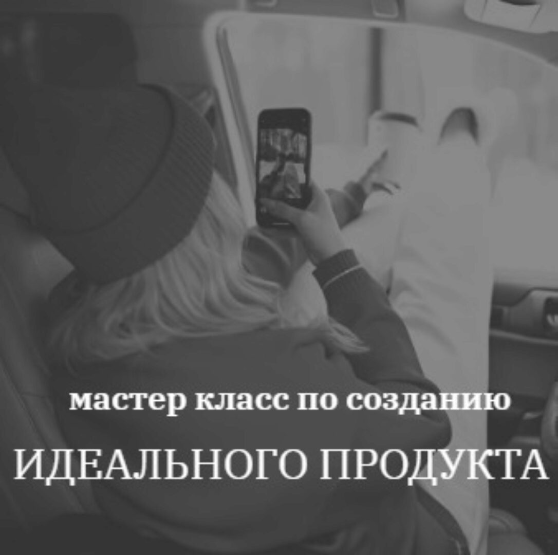 [kochetkova.blog] Создание Идеального продукта (Алёна Кочеткова)