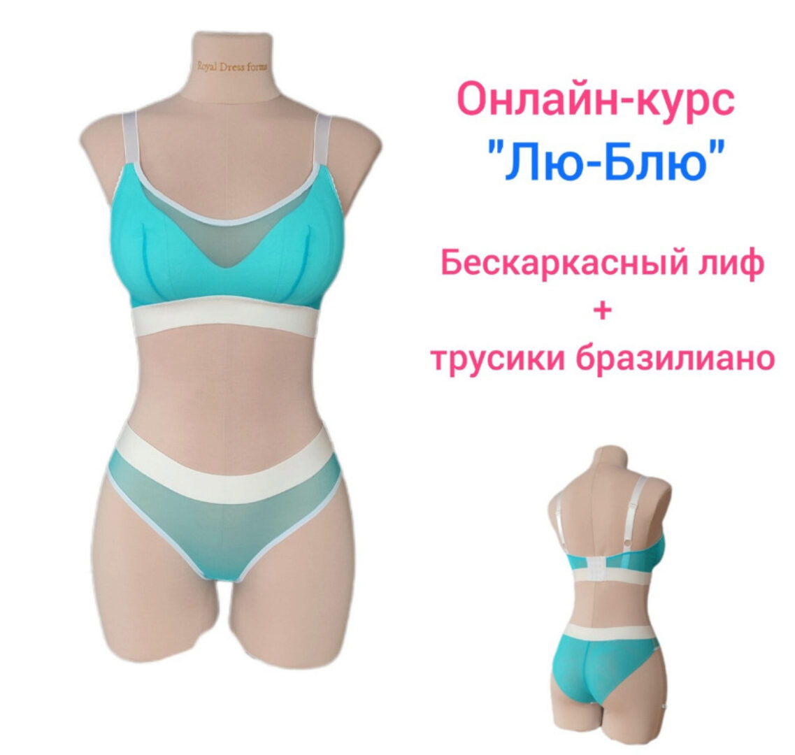 [Сантюр] Лю-Блю. Бескаркасный лиф + трусики бразилиано (Наталья Моргунова)