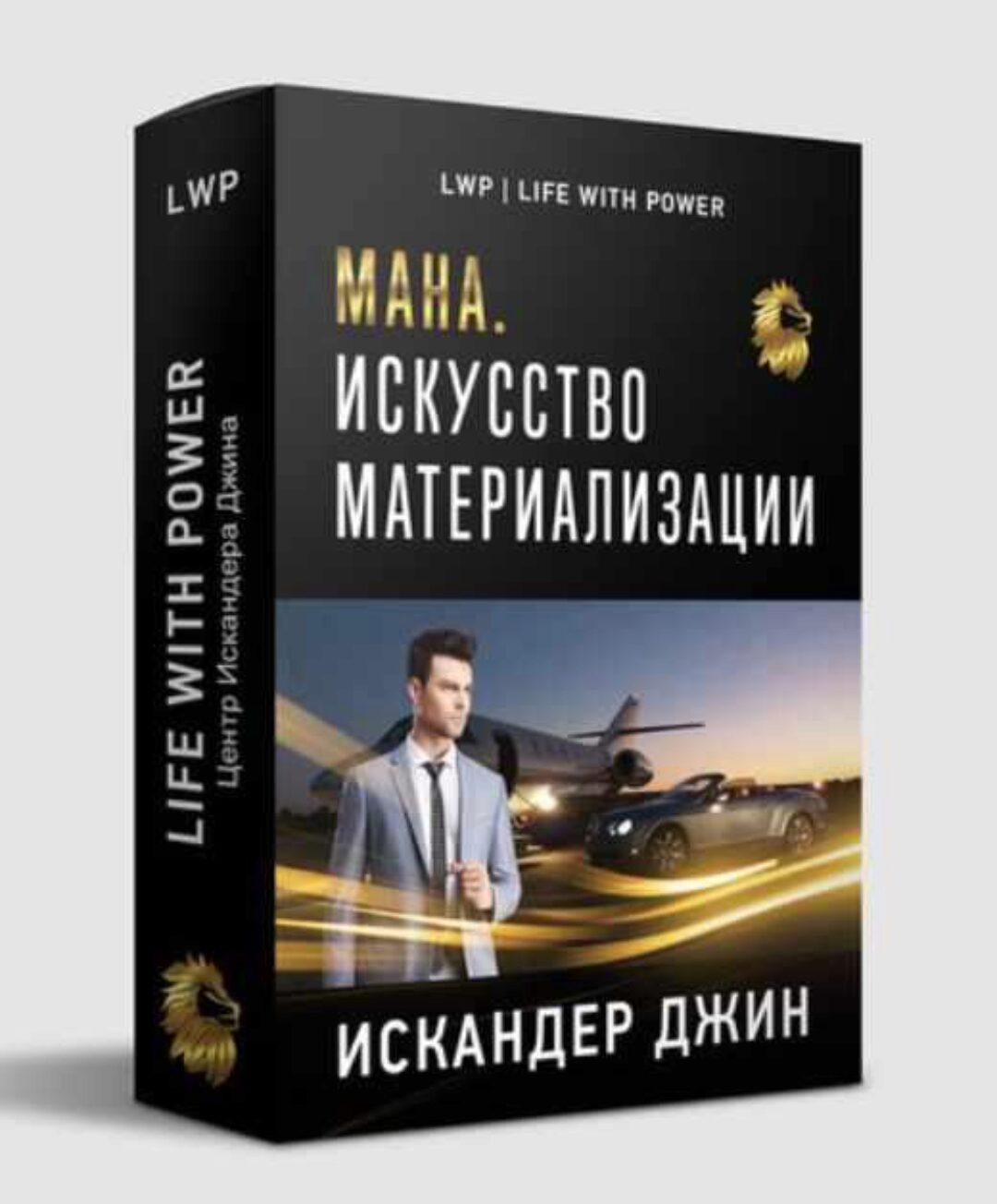 Мана. Искусство материализации (Искандер Джин)
