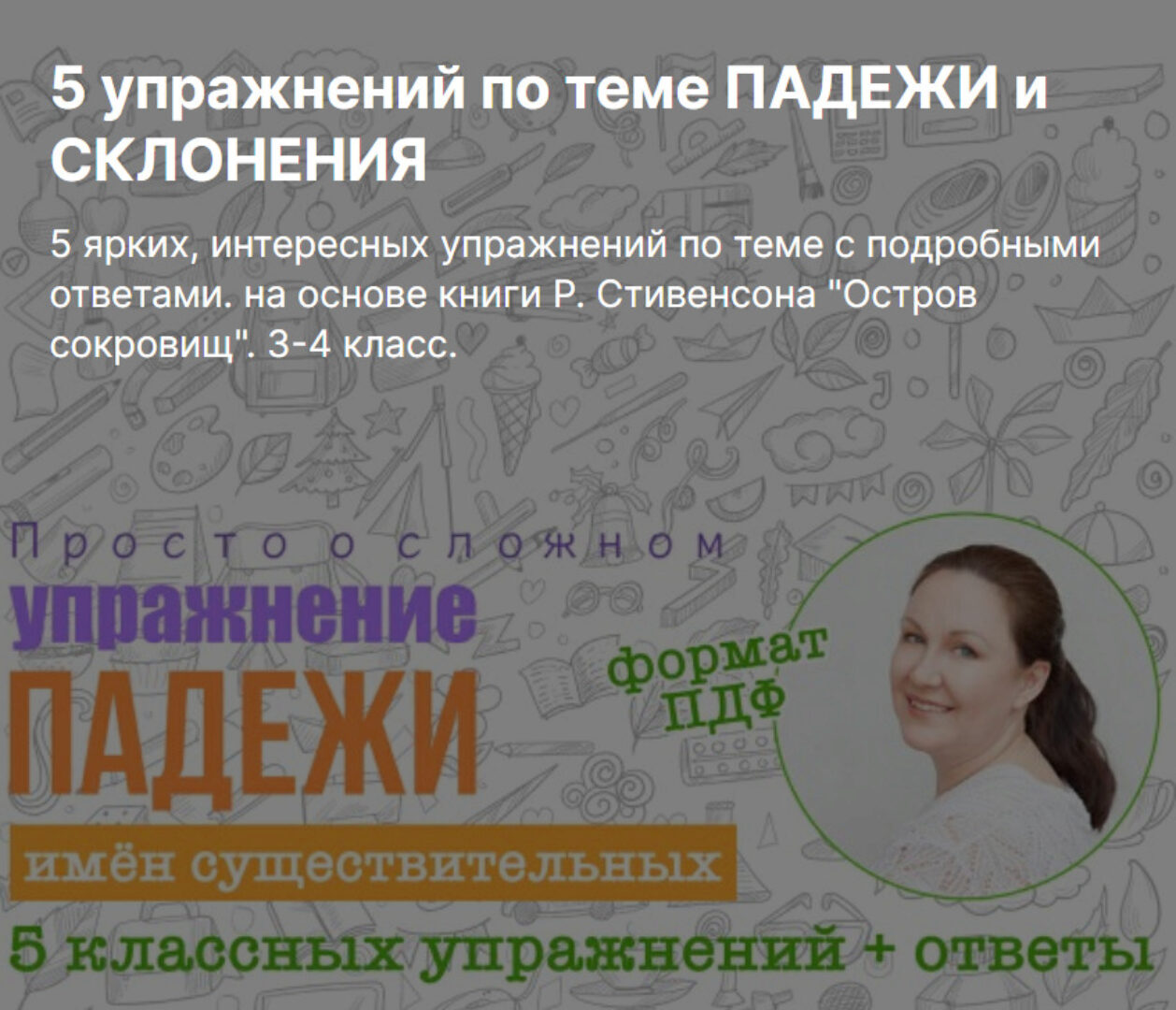 5 упражнений по теме падежи и склонение (Ирина Мезенцева)