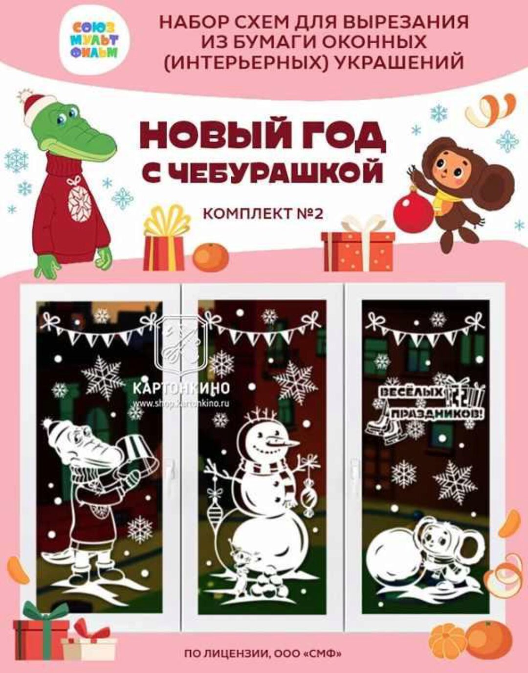 [Картонкино] Новый год с Чебурашкой. Комплект №2 (Рита Белозерова)