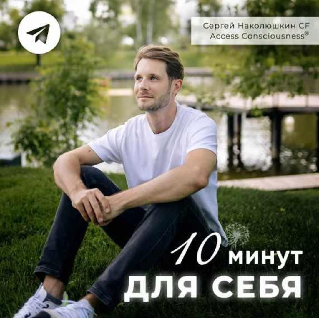 Серия эфиров 10 Минут для Себя (Сергей Наколюшкин)