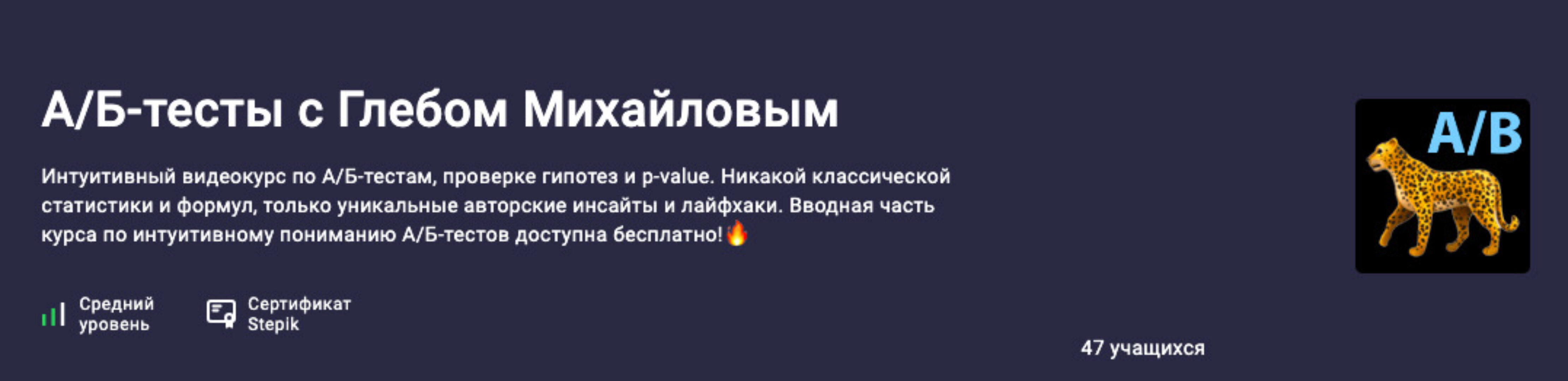 [Stepik] А/Б-тесты с Глебом Михайловым (Глеб Михайлов)