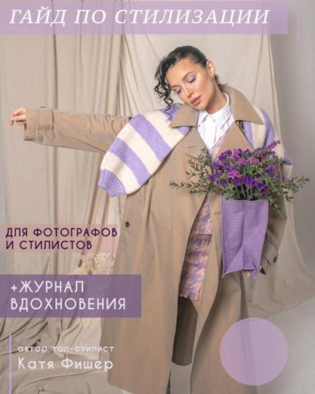 Гайд по стилизации для фотографов и стилистов (Катя Фишер)