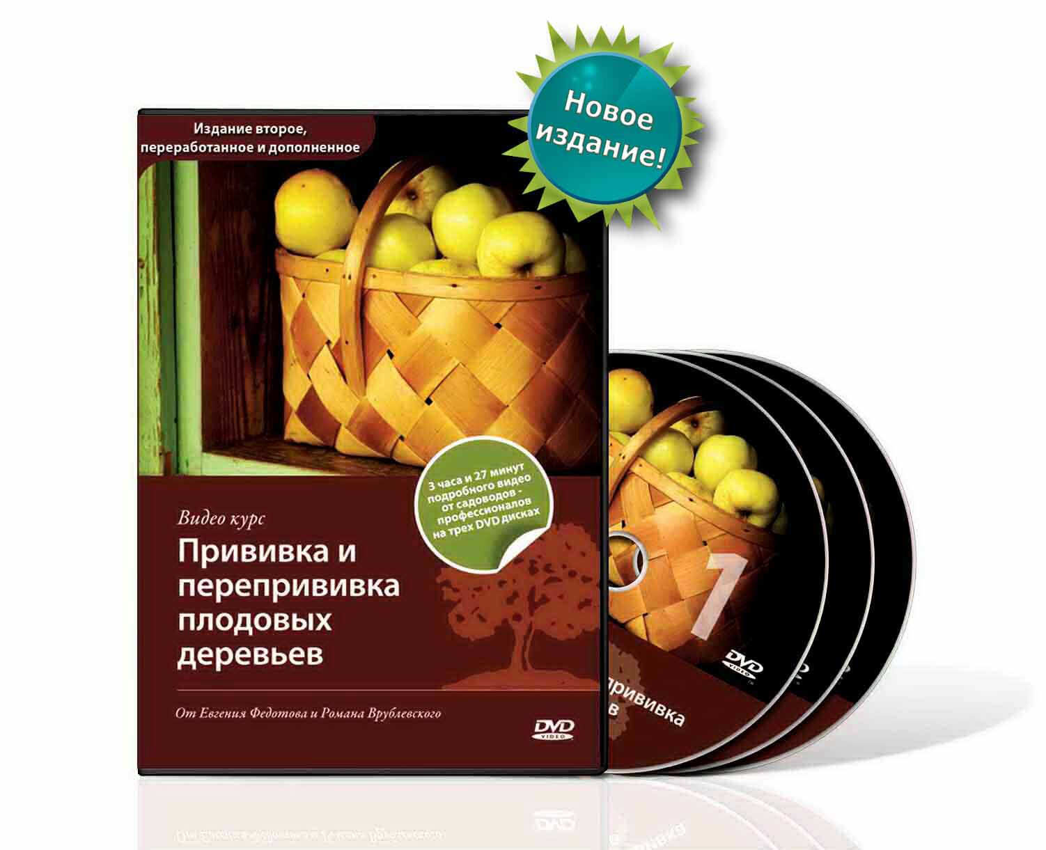Прививка и перепрививка плодовых деревьев (Роман Врублевский, Евгений Федотов)