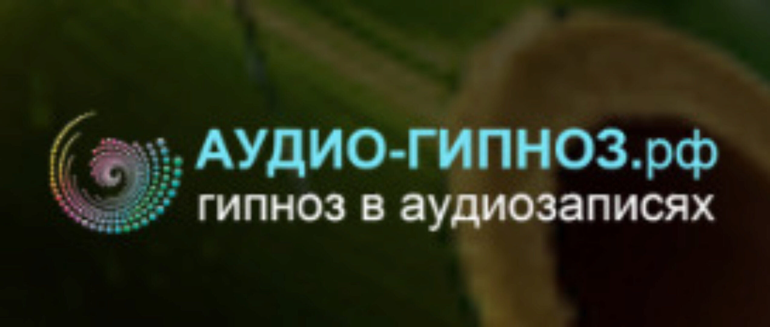 [Аудио-гипноз.рф] Аудио гипноз Как повысить успеваемость