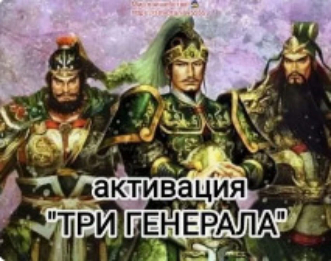 Активации Трёх Генералов ЦМДЦ (Татьяна Гарт)