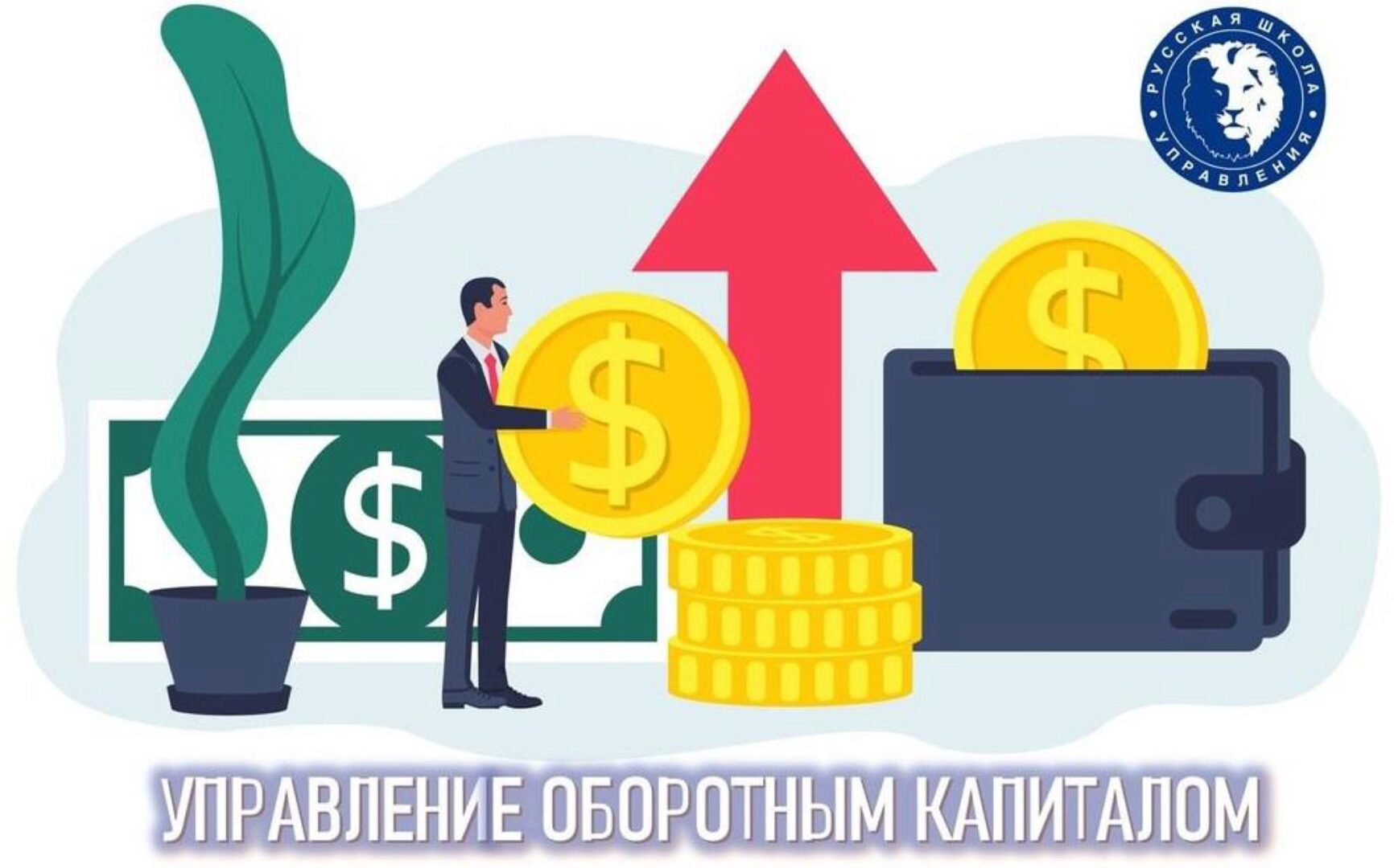 [Русская школа управления]  Управление оборотным капиталом (Дмитрий Лукинский)