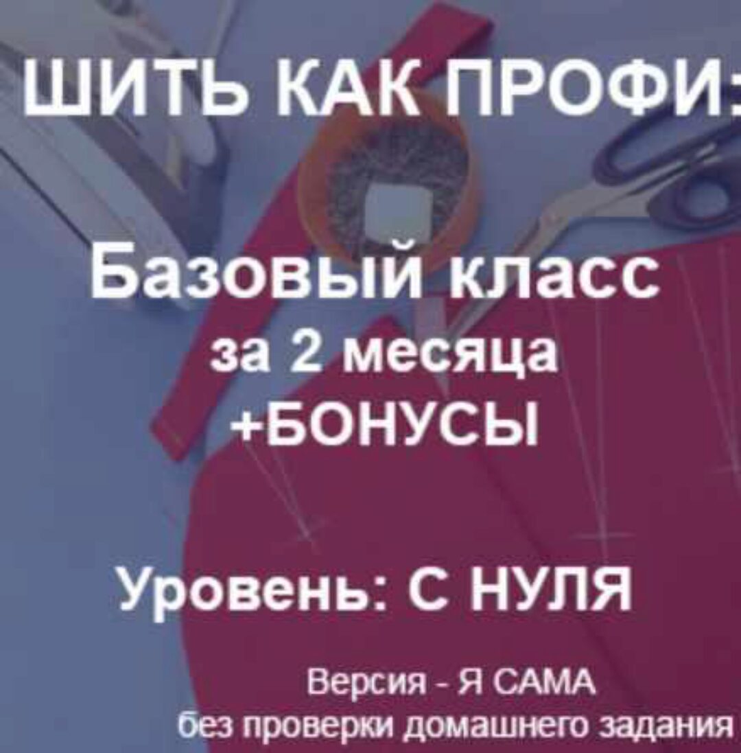 Шить как профи: базовый класс. 1-й месяц (Гульмира Тастанбекова)