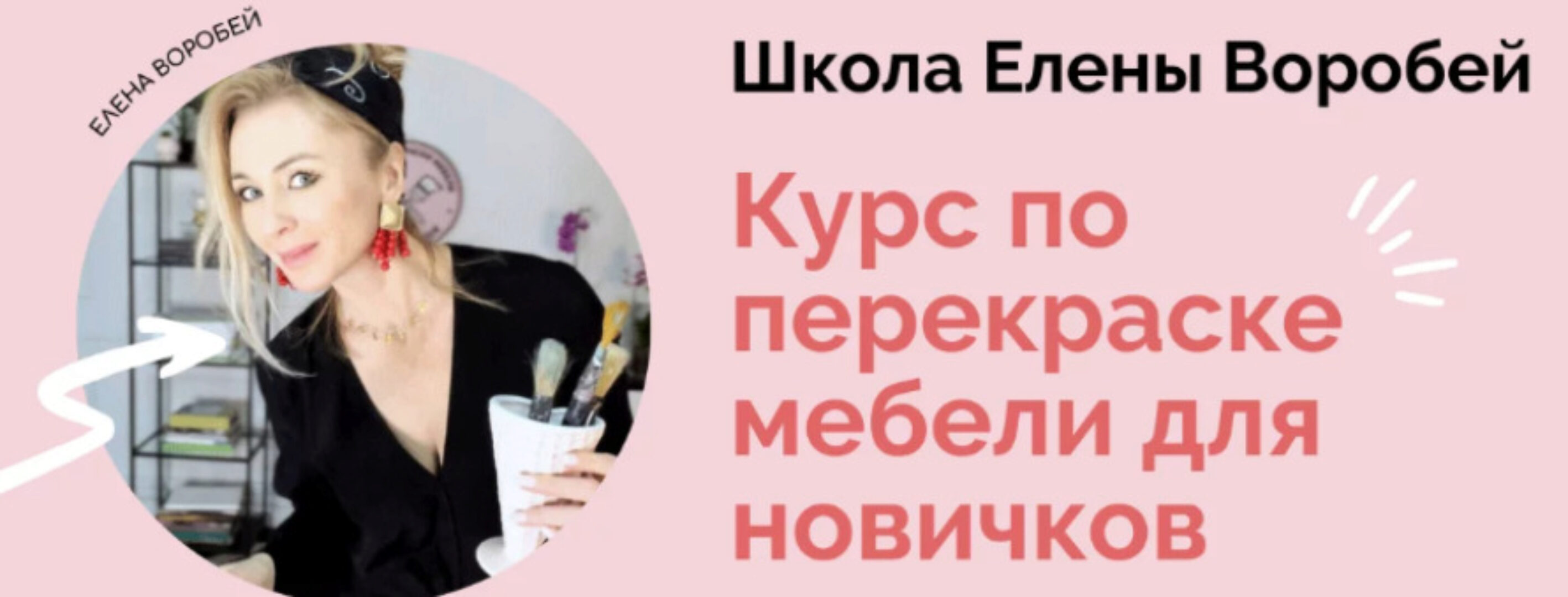 [Formissblog] Курс по перекраске мебели для новичков (Елена Воробей)