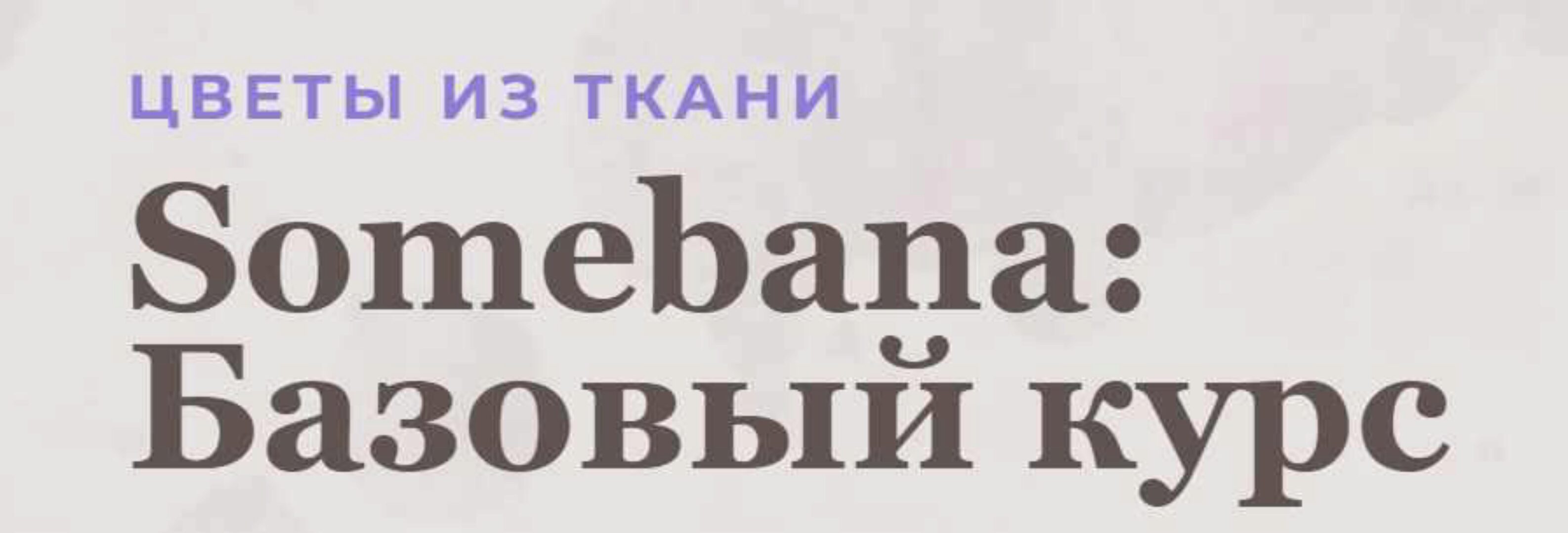 Цветы из ткани «Somebana: Базовый курс» 2019 (Ольга Якимова)