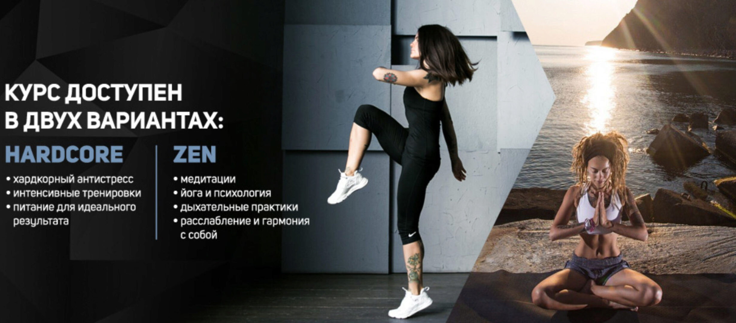 [Школа идеального тела #Sekta] Hardcore&Zen