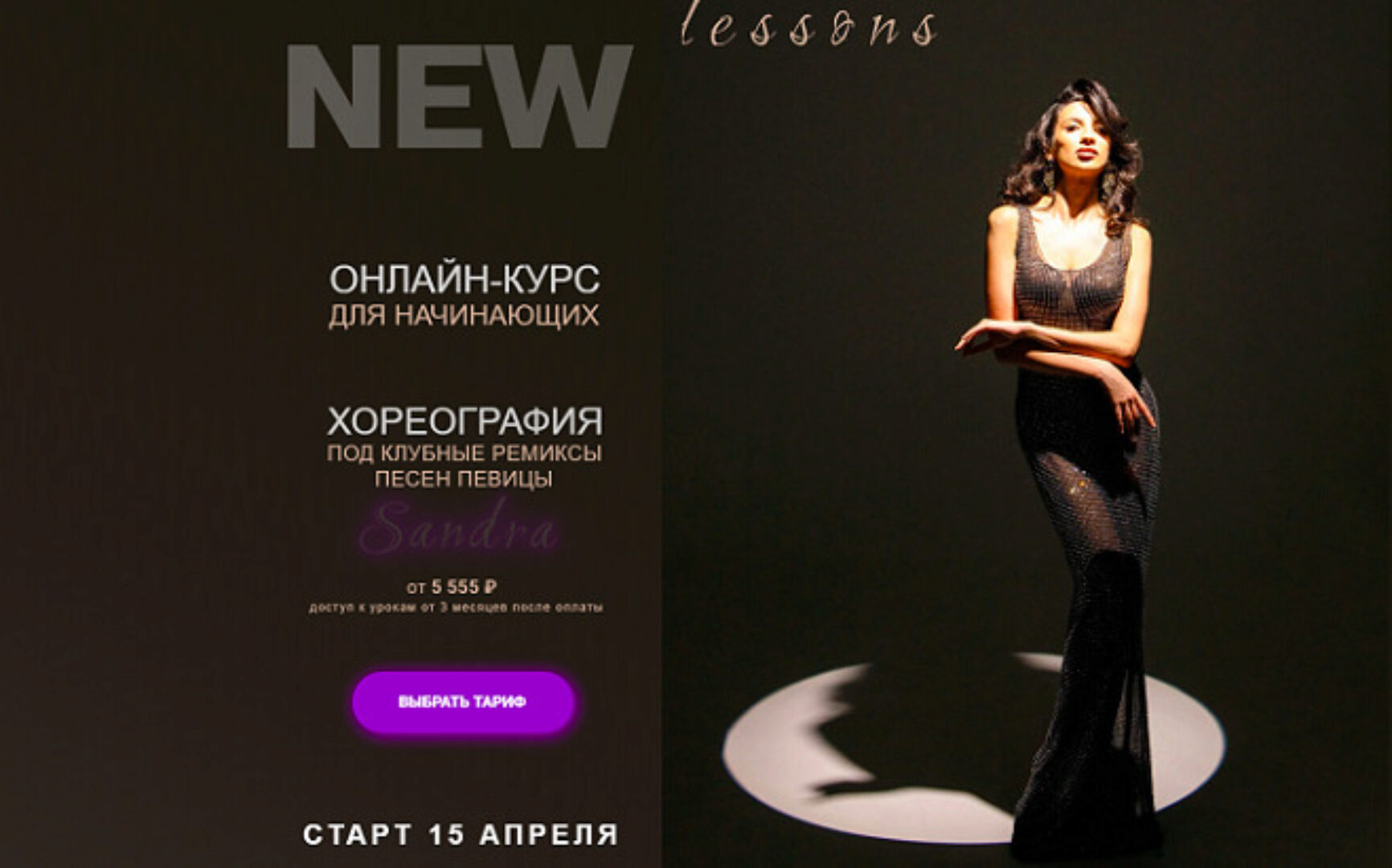 Хореография под клубные ремиксы певицы Sandra.Тариф Самостоятельный (Гюнэль Горчиева)