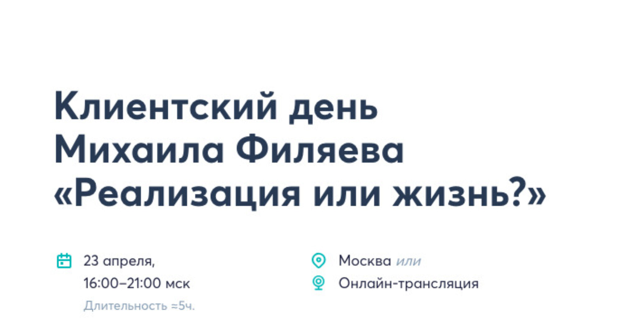 [PSY2.0] Реализация или жизнь? (Михаил Филяев)