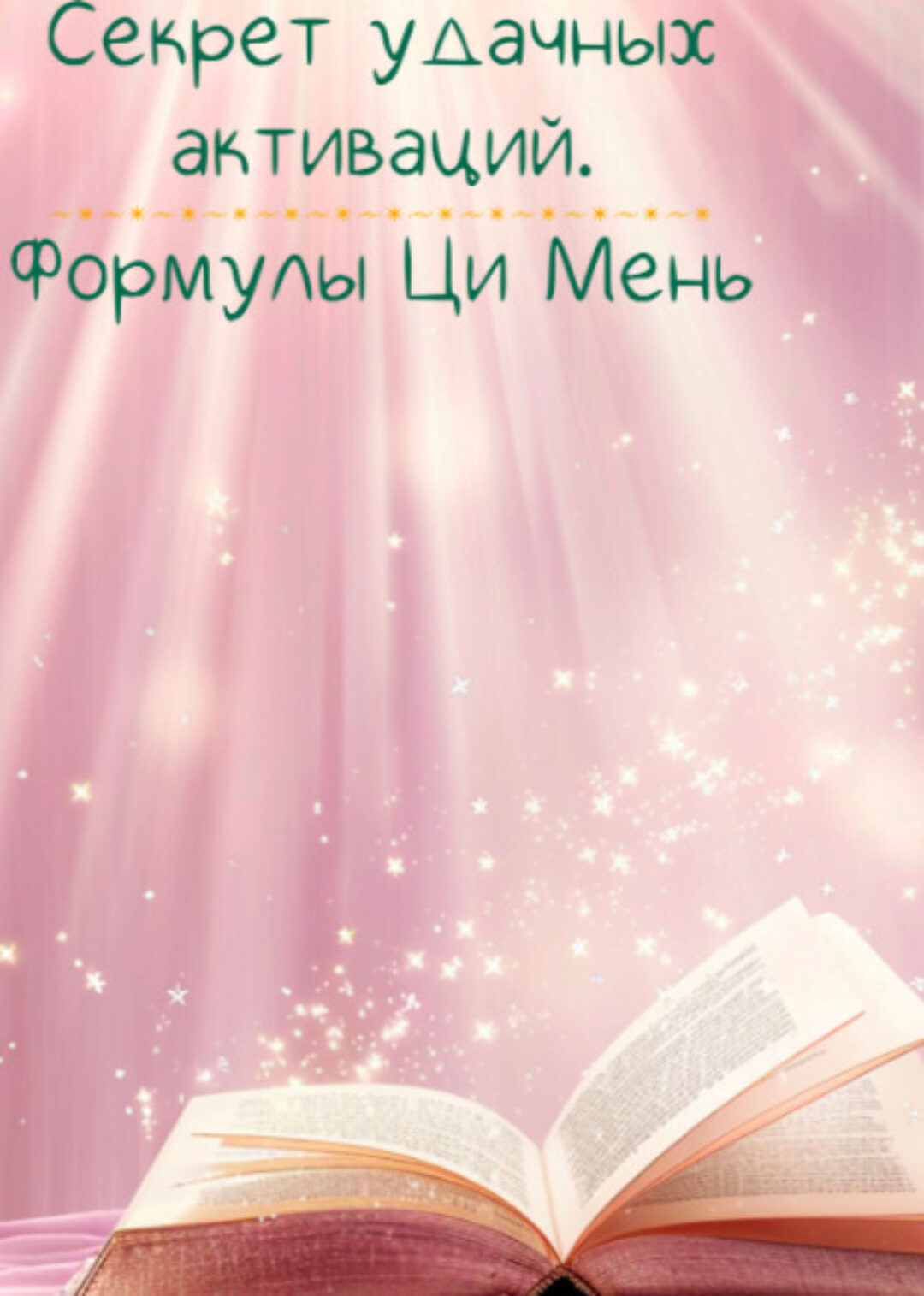 Секрет удачных активаций. Формулы Ци Мень (Лада Лёзина)