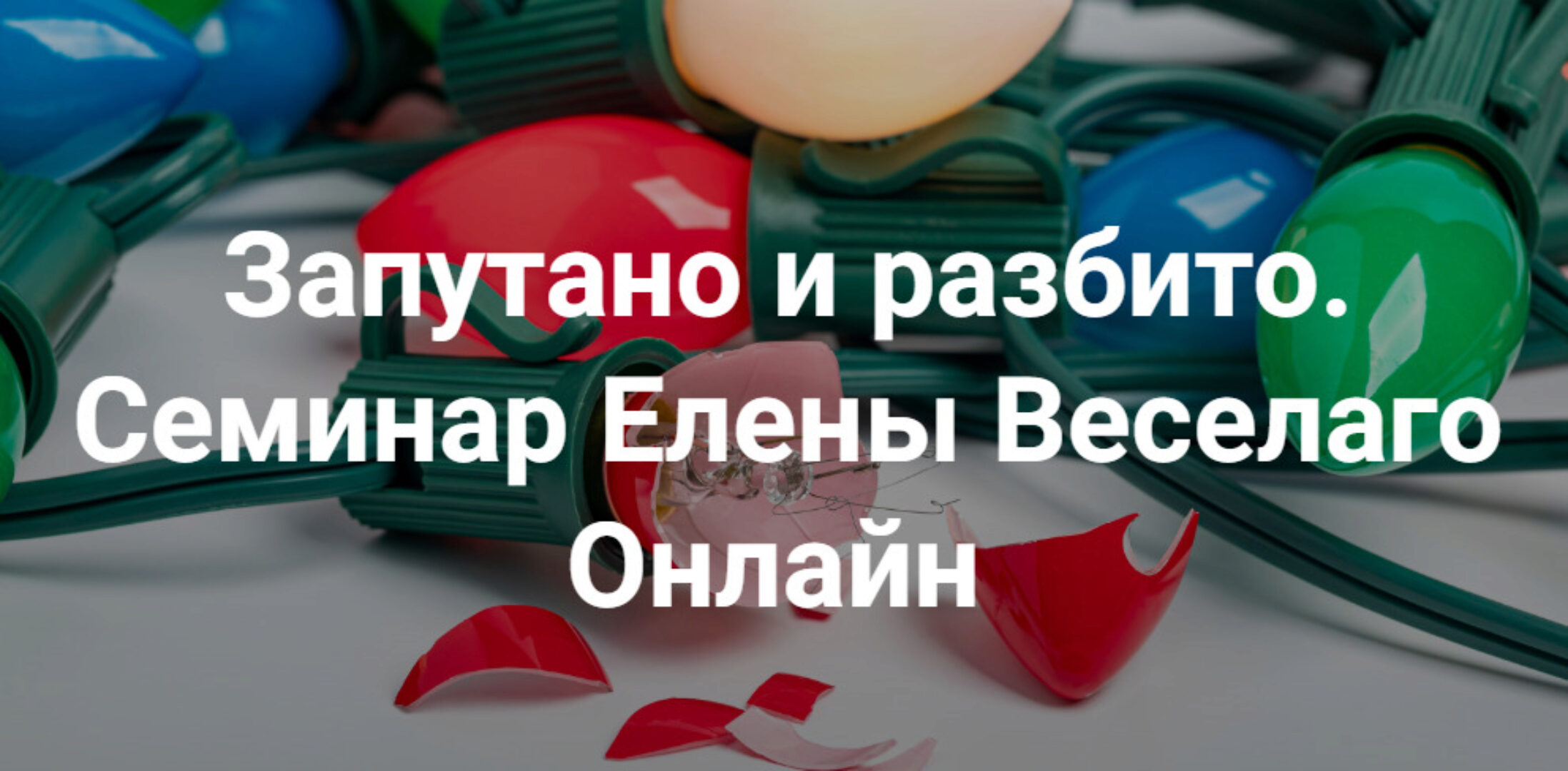 [Институт Открытого Поля] Запутано и разбито (Елена Веселаго)