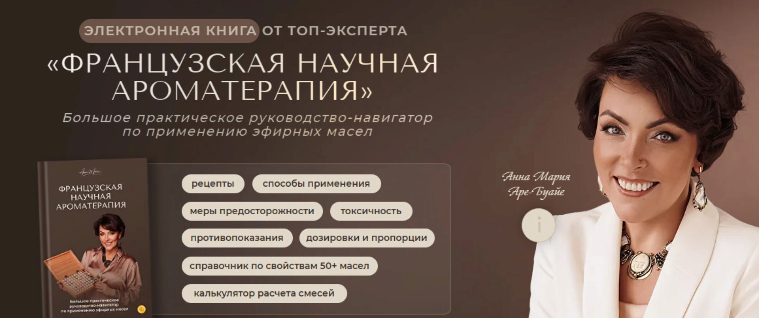 Французская научная ароматерапия (Анна Мария, Аре-Буайе)