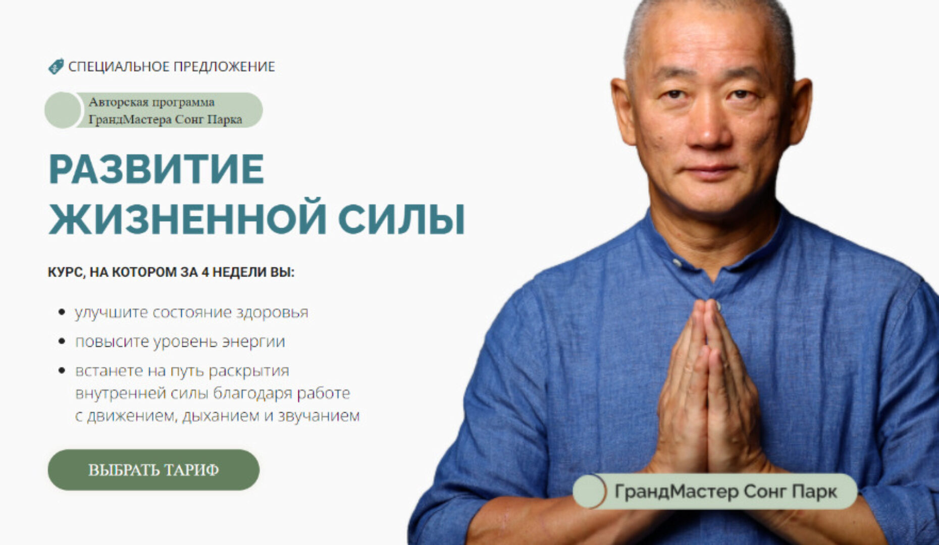 Развитие жизненной силы.Тариф самостоятельный (Сонг Парк)