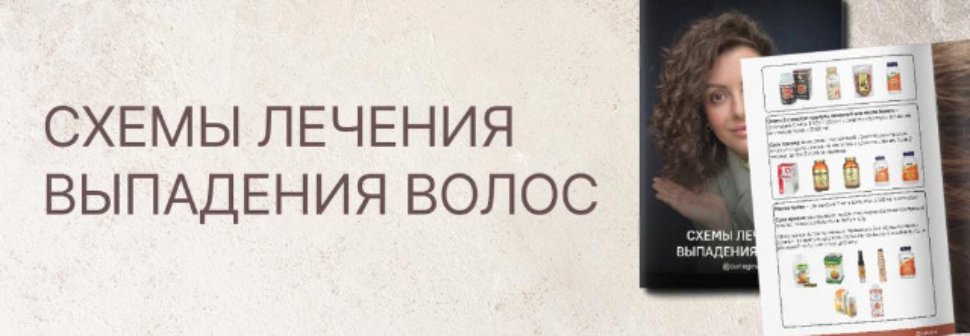 Схемы лечения выпадения волос (Регина Штеренгарц)