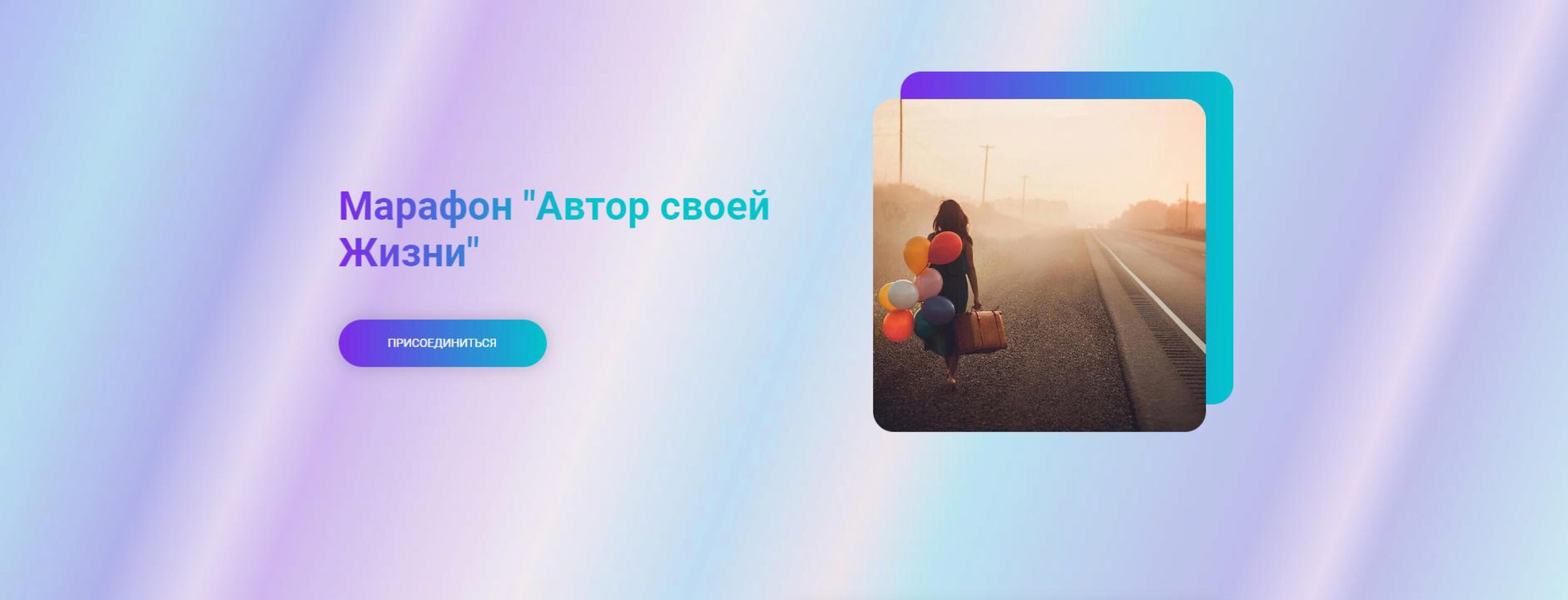 Марафон «Автор своей жизни» (Марина Ланцбург, Татьяна Крысанова)