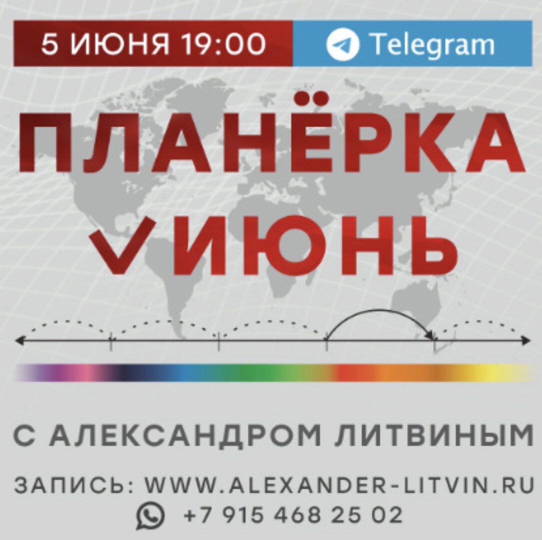 Планёрка. Июнь 2024 (Александр Литвин)