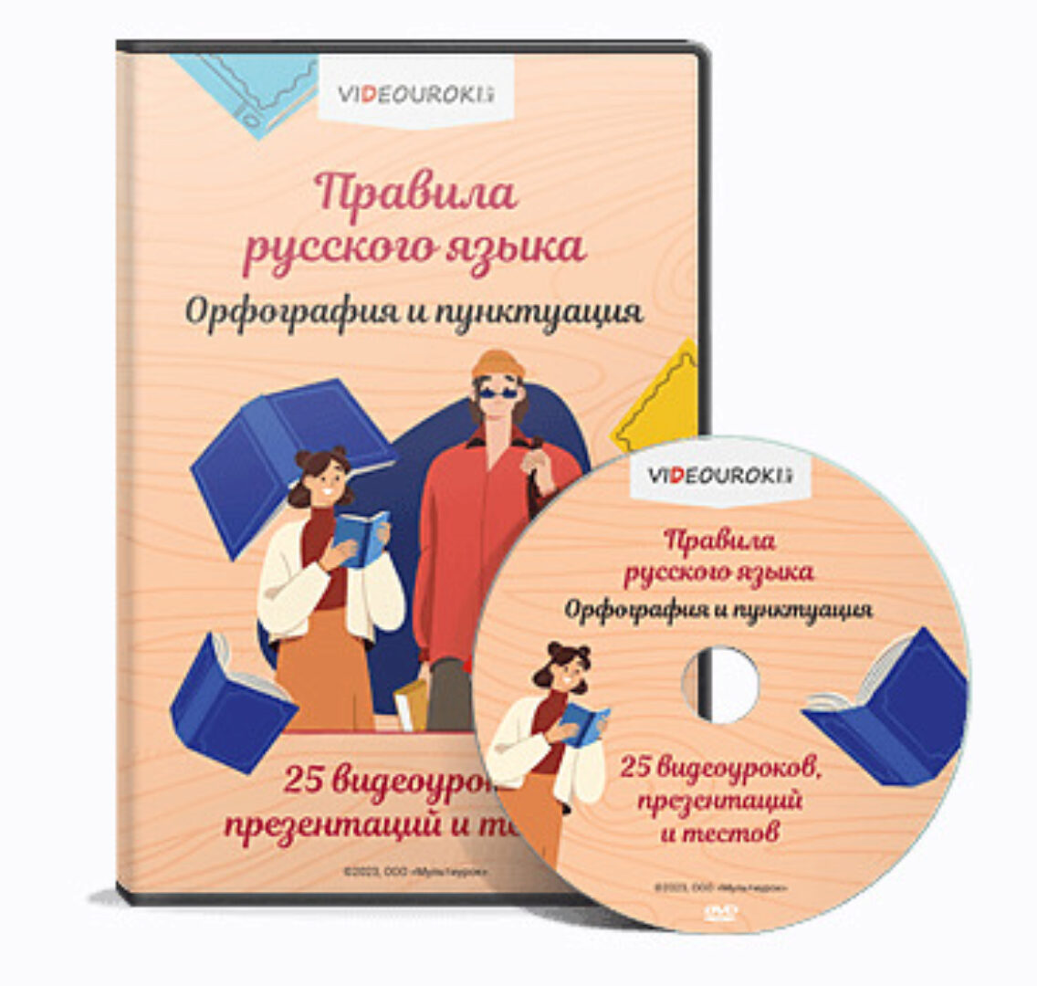 [Videouroki]  Комплект материалов по русскому языку для 7-11 классов (Дмитрий Тарасов)