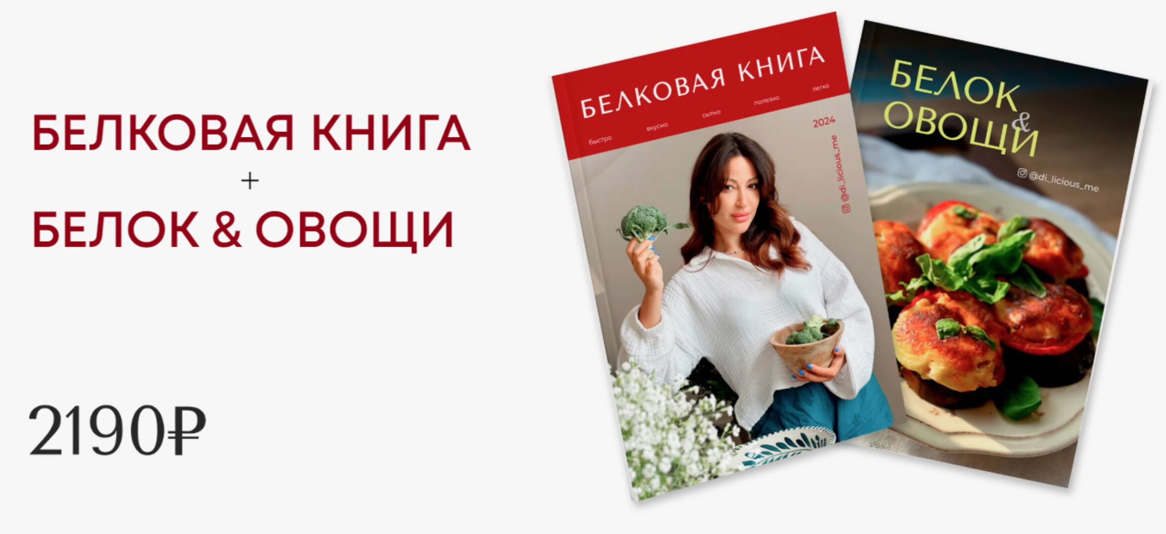 [di_licious_me] Белковая книга + Белок & овощи (Диана Приходова)