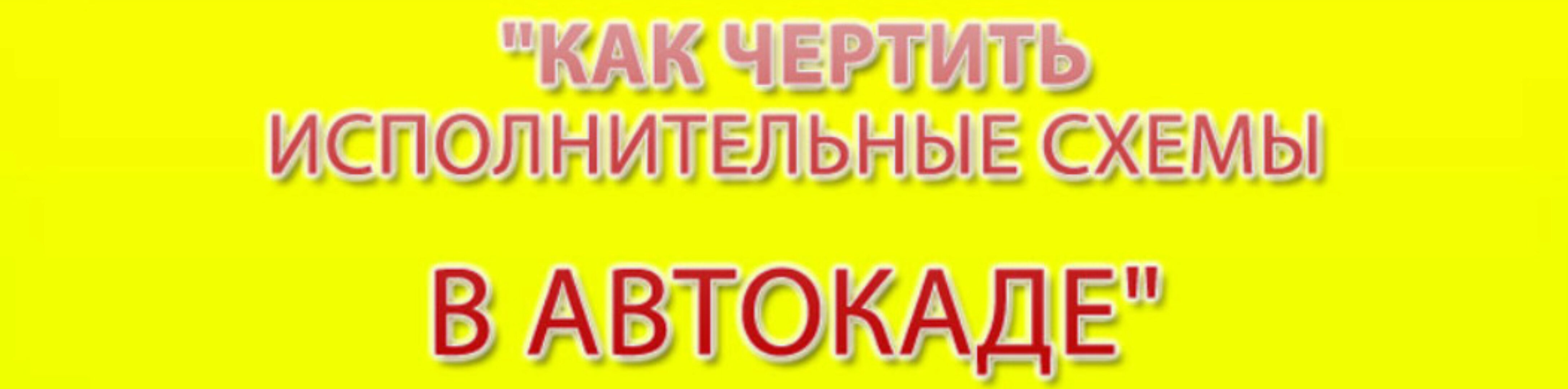 Как чертить исполнительные схемы в автокаде (Олег Клышко)