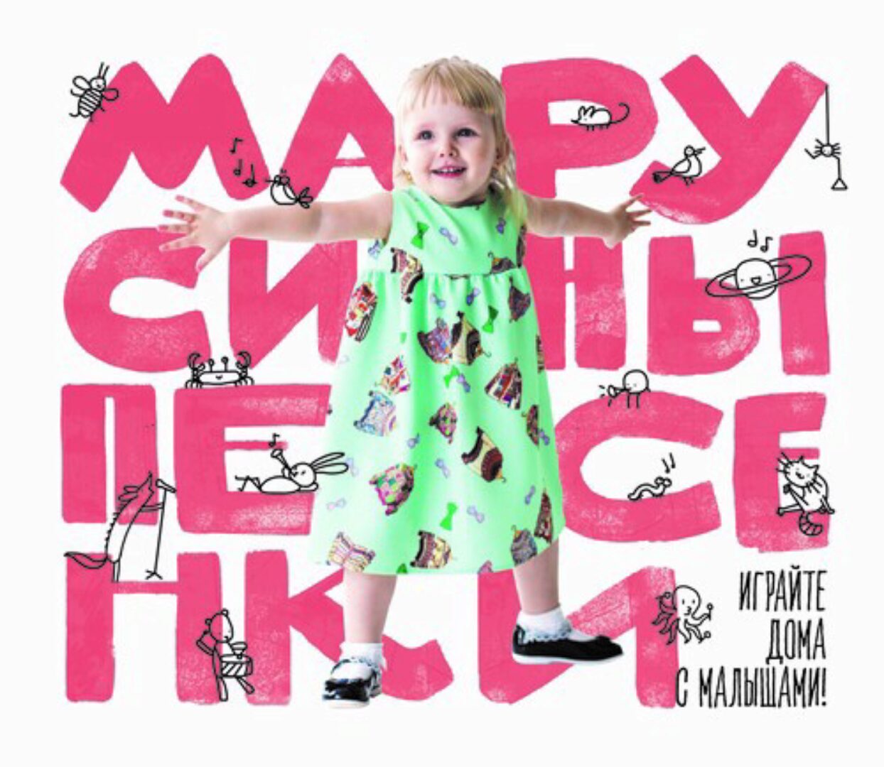 Альбомы Марусины песенки #1 и Марусины песенки #2 (Татьяна Марчук)