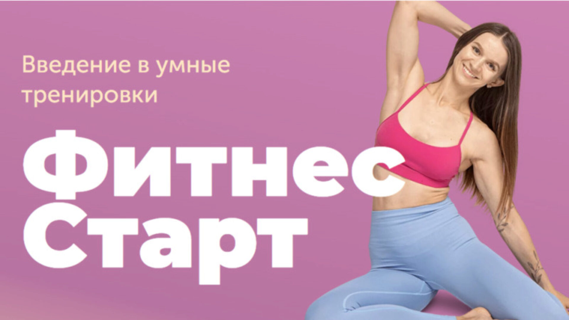 [FitSpoКлуб] Фитнес-Старт (Виктория Боровская)