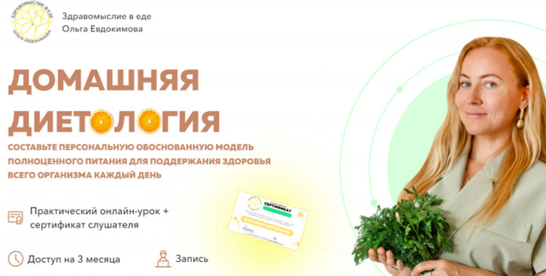 Домашняя диетология (Ольга Евдокимова)