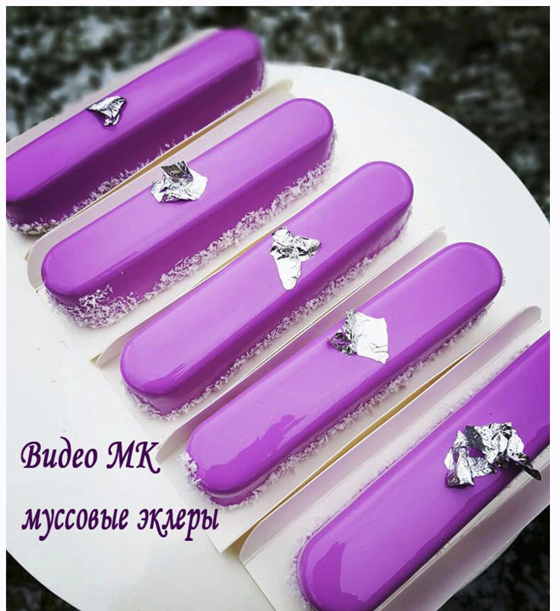 Муссовые эклеры (Елена Чуприна)