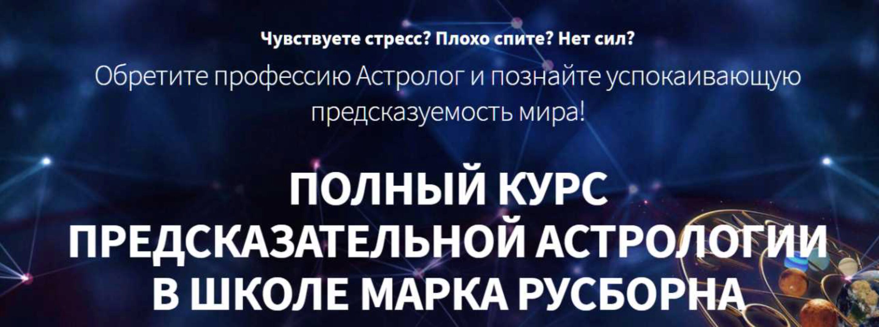 Хорарная астрология. 4 месяц (Марк Русборн)