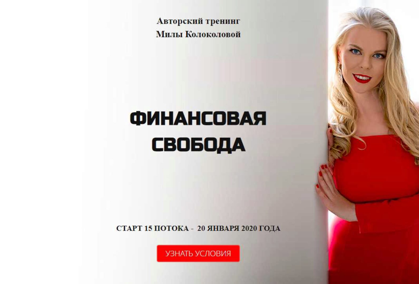 Финансовая свобода (Мила Колоколова)