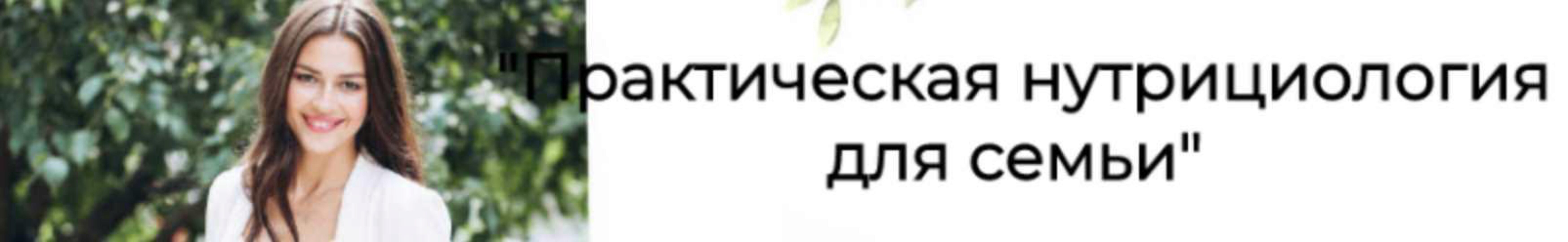 Практическая нутрициология для семьи. Декабрь 2019. Тариф Жировой (Ксения Черная)