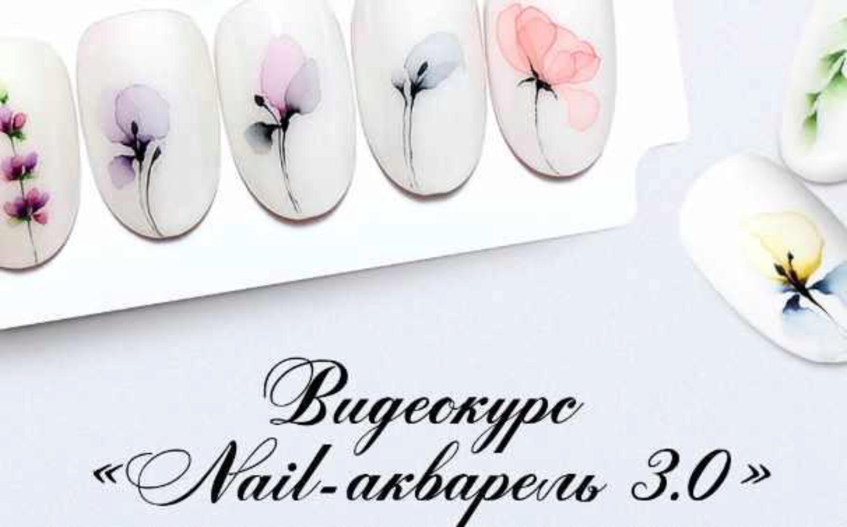 Nail-акварель 3.0 (Ксения Купина)