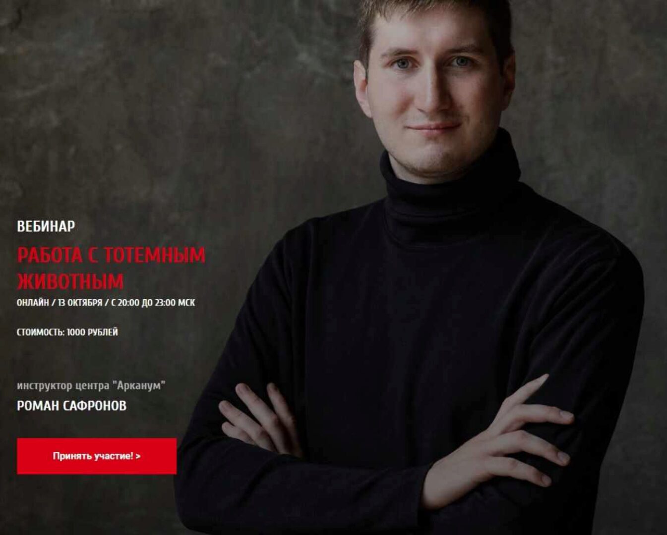 Работа с тотемным животным (Роман Сафронов)