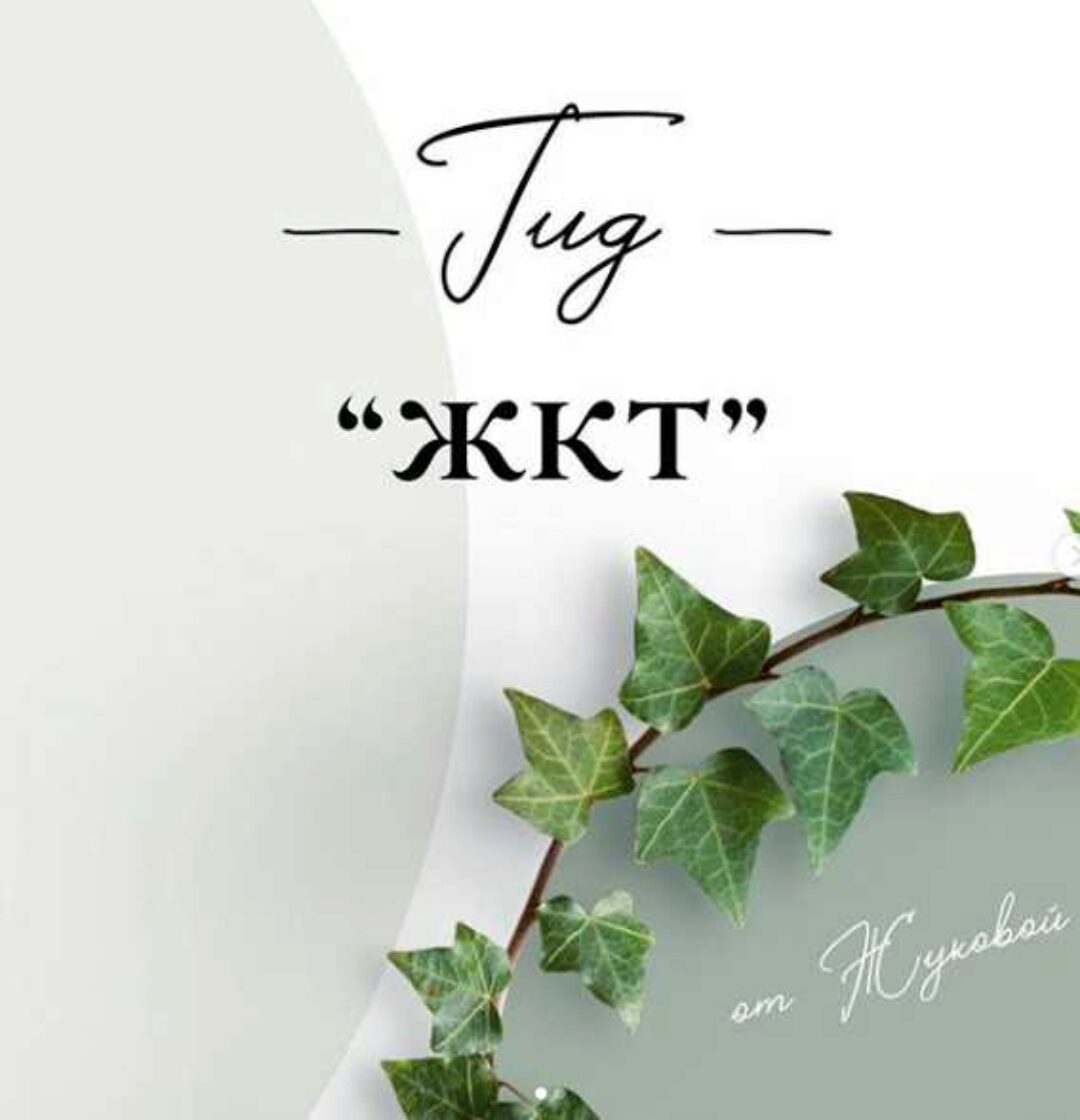 ГИД - по ЖКТ (nutriciolog_zhukova)